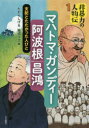 非暴力の人物伝　1　マハトマ・ガンディー/阿波根昌鴻　支配とたたかった人びと