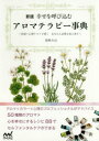 幸せを呼び込むアロマテラピー事典　直感×心理テストで導くあなたに必要な色と香り　色映みほ/著