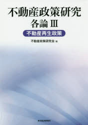 經濟, 財政 - 不動産政策研究　各論3　不動産再生政策　不動産政策研究会/編