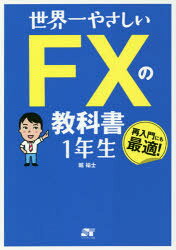 世界一やさしいFXの教科書1年生 再入門にも最適! 堀祐士/著