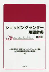 ショッピングセンター用語辞典　日本ショッピングセンター協会SC用語等標準化研究小委員会/著