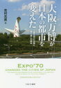 大阪万博が日本の都市を変えた 工業文明の功罪と「輝く森」の誕生 吉村元男/著