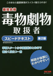 ■ISBN:9784813276784★日時指定・銀行振込をお受けできない商品になりますタイトル毒物劇物取扱者スピードテキスト　最短合格　阿佐ケ谷制作所(毒物劇物研究会)/編著ふりがなどくぶつげきぶつとりあつかいしやすぴ−どてきすとさいたんごうかく発売日201808出版社TAC株式会社出版事業部ISBN9784813276784大きさ207P　21cm著者名阿佐ケ谷制作所(毒物劇物研究会)/編著