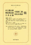 現代日本文学大系　45　水上滝太郎　豊島与志雄　久米正雄　小島政二郎　佐佐木茂索集