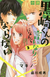 Shinshokan Wings C - 小説黒崎くんの言いなりになんてならない　3　マキノ/原作・イラスト　森川成美/著