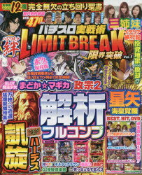 パチスロ実戦術LIMIT　BREAK　Vol．1　限界突破の12大高稼働マシン解析特化号!!歴代名作動画を470分封入