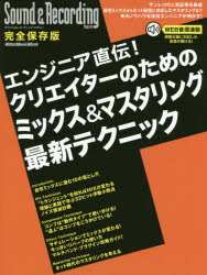 Book, Catalog - エンジニア直伝!クリエイターのためのミックス＆マスタリング最新テクニック　完全保存版
