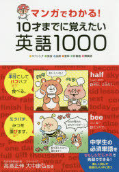 マンガでわかる!10才までに覚えたい英語1000　●スペリング●発音●品詞●意味●対義語●類義語　高濱正伸/監修　大中康弘/監修