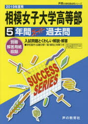 相模女子大学高等部　5年間スーパー過去問