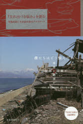 『生れ出づる悩み』を読む　有島武郎と木田金次郎のクロスロード　有島武郎・木田金次郎プロジェクト/編