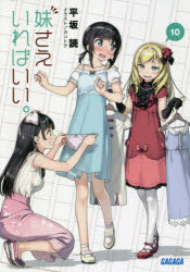 妹さえいればいい。　10　平坂読/〔著〕