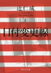 日付変更線 上 辻仁成/著
