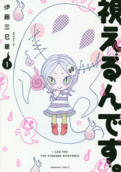 ■ISBN:9784022758446★日時指定・銀行振込をお受けできない商品になりますタイトル視えるんです。　1　伊藤三巳華/著ふりがなみえるんです11ほんこわこみつくすHONKOWA/こみつくす発売日201807出版社朝日新聞出版ISBN9784022758446大きさ204P　21cm著者名伊藤三巳華/著