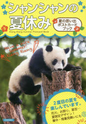 シャンシャンの夏休み　夏の思い出ポストカードブック