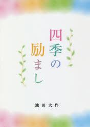 四季の励まし