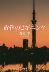 Pocketbooks （Literature） - 黄昏のビギニング　森定学/著