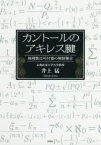 カントールのアキレス腱 無理数は可付番の無限集合 井上猛/著