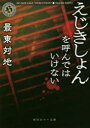 ■ISBN:9784041071069★日時指定・銀行振込をお受けできない商品になりますタイトルえじきしょんを呼んではいけない　最東対地/〔著〕ふりがなえじきしよんおよんでわいけないかどかわほら−ぶんこさ−3−3発売日201807出版社KADOKAWAISBN9784041071069大きさ277P　15cm著者名最東対地/〔著〕