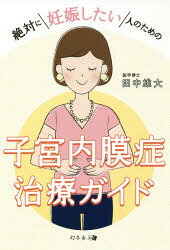 ■ISBN:9784344918764★日時指定・銀行振込をお受けできない商品になりますタイトル絶対に妊娠したい人のための子宮内膜症治療ガイド　田中雄大/著ふりがなぜつたいににんしんしたいひとのためのしきゆうないまくしようちりようがいど発売日201807出版社幻冬舎メディアコンサルティングISBN9784344918764大きさ215P　19cm著者名田中雄大/著