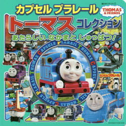 【新品】【本】カプセルプラレールトーマスコレクション あたらしいなかまとしゅっぱつ!