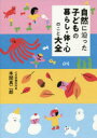 自然に沿った子どもの暮らし・体・心のこと大全