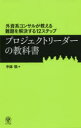 プロジェクトリーダーの教科書 外資系コンサルが教える難題を解決する12ステップ 中鉢慎/著