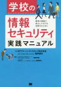 ■ISBN:9784798156927★日時指定・銀行振込をお受けできない商品になりますタイトル【新品】【本】学校の情報セキュリティ実践マニュアル　教育の現場で安心してICTを活用するために　NTTラーニングシステムズ株式会社/著　福與喜弘/著　西田光昭/監修　高橋邦夫/監修フリガナガツコウ　ノ　ジヨウホウ　セキユリテイ　ジツセン　マニユアル　キヨウイク　ノ　ゲンバ　デ　アンシン　シテ　アイシ−テイ−　オ　カツヨウ　スル　タメ　ニ　キヨウイク/ノ/ゲンバ/デ/アンシン/シテ/ICT/オ/カツヨウ/スル/タメ/ニ発売日201807出版社翔泳社ISBN9784798156927大きさ115P　26cm著者名NTTラーニングシステムズ株式会社/著　福與喜弘/著　西田光昭/監修　高橋邦夫/監修