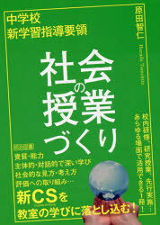 中学校新学習指導要領社会の授業づくり　原田智仁/著