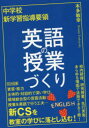 中学校新学習指導要領英語の授業づくり　本多敏幸/著