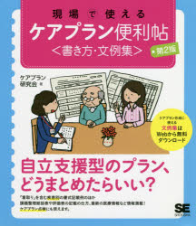 【新品】【本】現場で使えるケアプラン便利帖〈書き方・文例集〉 ケアプラン研究会/著