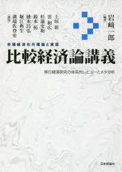 比較経済論講義 市場経済化の理論と実証 移行経済研究の体系的レビューとメタ分析 岩崎一郎/編著 上垣彰/〔ほか〕執筆