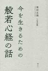 今を生きるための般若心経の話 奥村正博/著