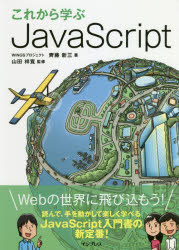 これから学ぶJavaScript　齊藤新三/著　山田祥寛/監修