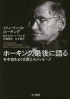 ホーキング、最後に語る　多宇宙をめぐる博士のメッセージ　A　smooth　exit　from　eternal　inflation?　スティーヴン・W・ホーキング/著　トマス・ハートッホ/著　佐藤勝彦/著　白水徹也/著　白水徹也/翻訳監修　松井信彦/