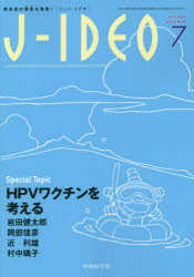 J−IDEO　感染症の現在を発信!　Vol．2No．4(2018−7)　Special　Topic　HPVワクチンを考える