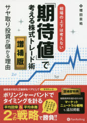 【新品】【本】相場の上下は考えない「期待値」で考える株式トレード術　サヤ取り投資が儲かる理由　増田圭祐/著