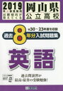 【新品】【本】岡山県公立高校入試問題集過去8年分英語 201...