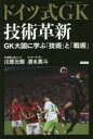 ドイツ式GK(ゴールキーパー)技術革新 GK大国に学ぶ「技術」と「戦術」 川原元樹/著 清水英斗/著