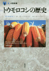 トウモロコシの歴史　マイケル・オーウェン・ジョーンズ/著　元村まゆ/訳