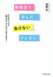■ISBN:9784478104859★日時指定・銀行振込をお受けできない商品になりますタイトル博報堂で学んだ負けないプレゼン　3ステップで「刺さる」プレゼンができる!　須藤亮/著ふりがなはくほうどうでまなんだまけないぷれぜんすり−すてつぷでささるぷれぜんができる3/すてつぷ/で/ささる/ぷれぜん/が/できる発売日201807出版社ダイヤモンド社ISBN9784478104859大きさ175P　19cm著者名須藤亮/著