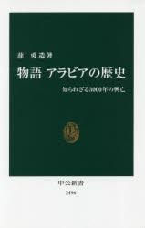 物語アラビアの歴史 知られざる3000年の興亡 中央公論新社 蔀勇造／著