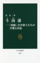 斗南藩 「朝敵」会津藩士たちの苦難と再起