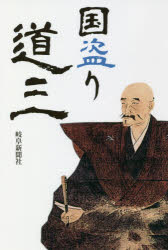 国盗り道三　土山公仁/監修
