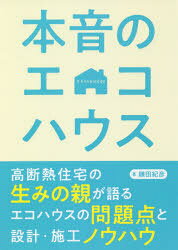 ■ISBN:9784767824949★日時指定・銀行振込をお受けできない商品になりますタイトル本音のエコハウス　鎌田紀彦/著ふりがなほんねのえこはうす発売日201807出版社エクスナレッジISBN9784767824949大きさ288P　21cm著者名鎌田紀彦/著