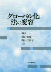 法律 - グローバル化と法の変容　山元一/編著　横山美夏/編著　高山佳奈子/編著