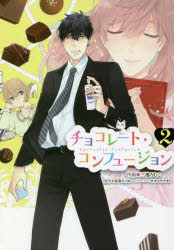 チョコレート・コンフュージョン　2　三池ろむこ/作画　星奏なつめ/原作　カスヤナガト/キャラクターデザイン