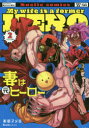 妻は元ヒーロー 2 美樹ヌメ夫/著