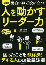 人を動かす 図解面白いほど役に立つ人を動かすリーダー力　新将命/著