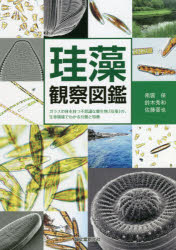 珪藻観察図鑑 ガラスの体を持つ不思議な微生物「珪藻」の、生育環境でわかる分類と特徴 南雲保/共著 鈴木秀和/共著 佐藤晋也/共著