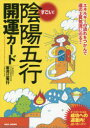 ■ISBN:9784814201471★日時指定・銀行振込をお受けできない商品になりますタイトル【新品】【本】すごい!陰陽五行開運カード　エネルギーの流れをつかんで運の上昇気流にのる!!　寒河江秀行/著フリガナスゴイ　インヨウ　ゴギヨウ　カイウン　カ−ド　インヨウ　ゴギヨウ　カイウン　カ−ド　エネルギ−　ノ　ナガレ　オ　ツカンデ　ウン　ノ　ジヨウシヨウ　キリユウ　ニ　ノル発売日201808出版社BABジャパンISBN9784814201471大きさ163P　21cm著者名寒河江秀行/著